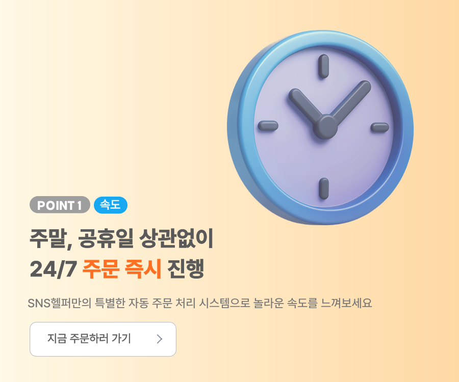 SNS헬퍼의 서비스 속도를 보여주는 그래픽 이미지 모바일 배너