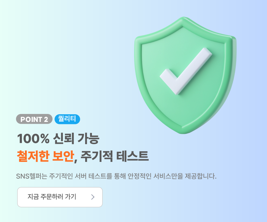 SNS헬퍼의 서비스 안전성을 보여주는 그래픽 이미지 모바일 배너