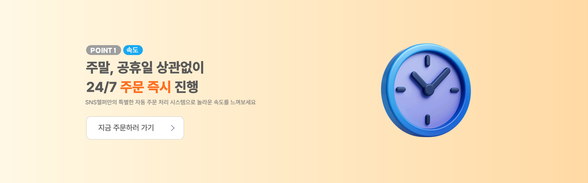 SNS헬퍼의 서비스 속도를 보여주는 그래픽 이미지 배너