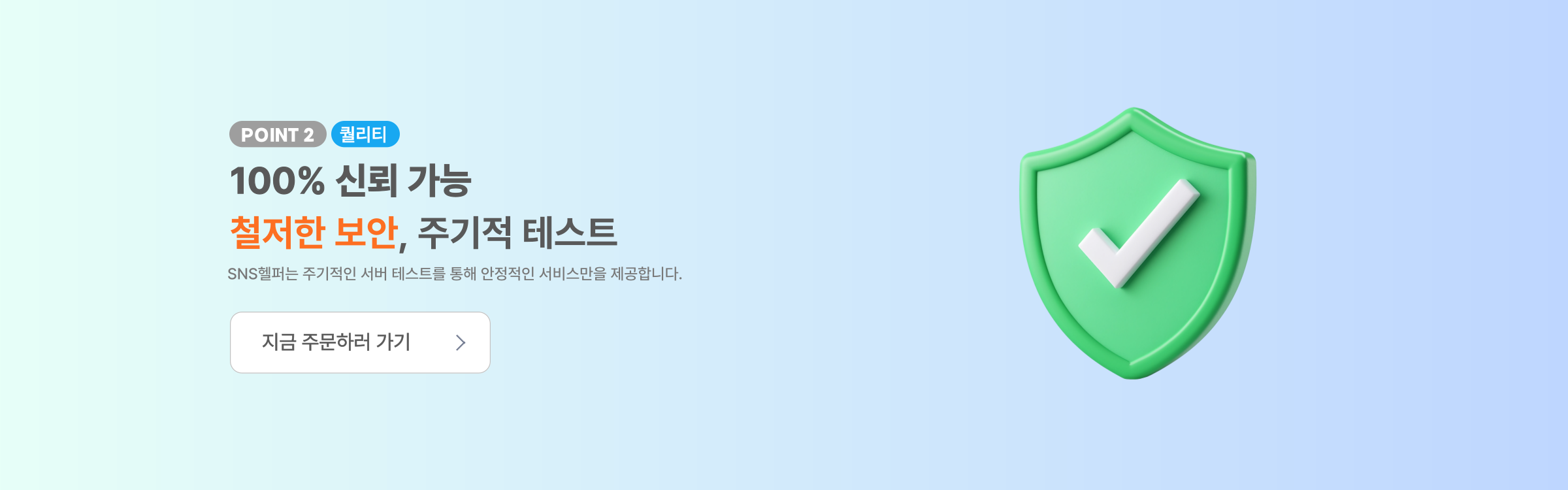 SNS헬퍼의 서비스 안전성을 보여주는 그래픽 이미지 배너